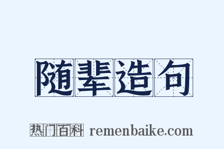 随辈造句是什么意思的图片